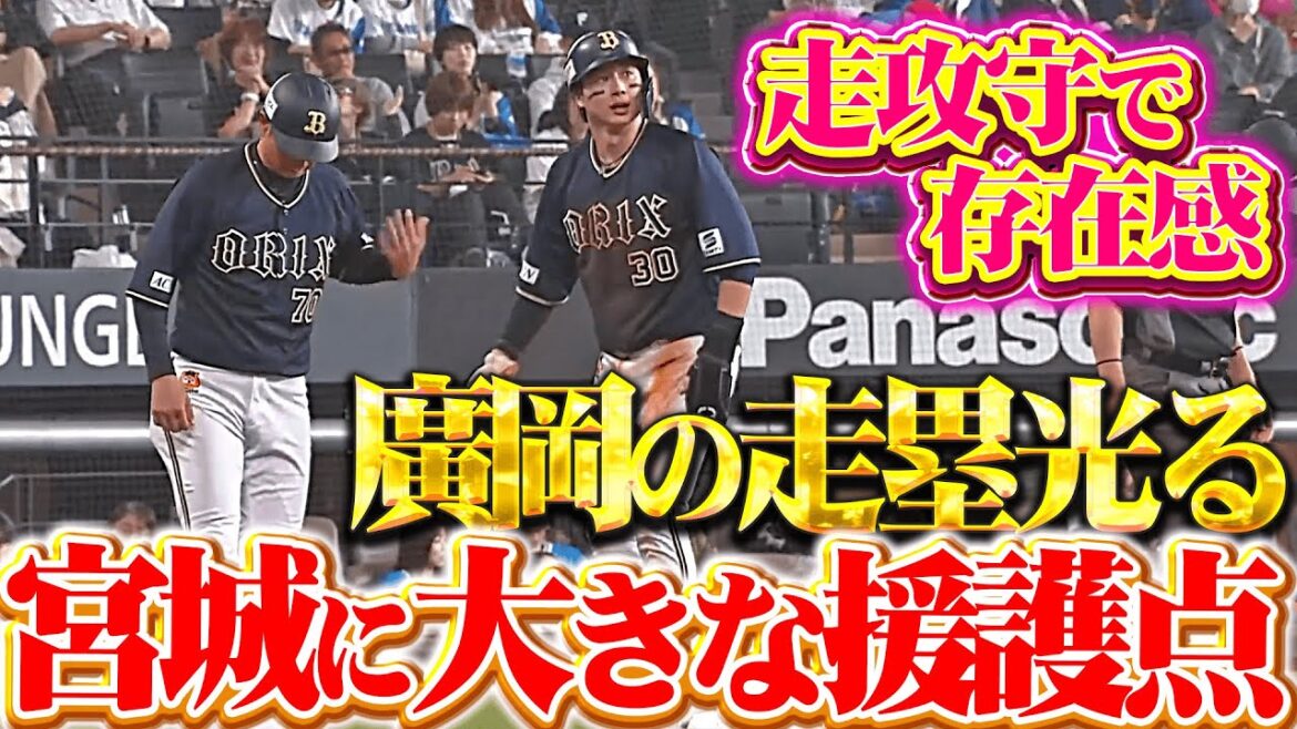 【廣岡の走塁光る】宮城に援護点『紅林弘太郎の内野ゴロ間に先制ホームイン…中川圭太もキッチリ犠牲フライを放つ！』