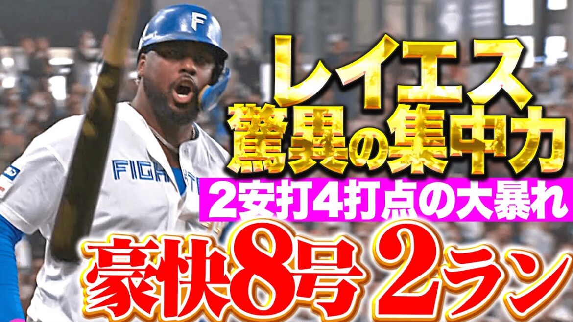 【驚異の集中力】レイエス『期待に応える大男！豪快8号2ラン含む2安打4打点の大暴れ！』