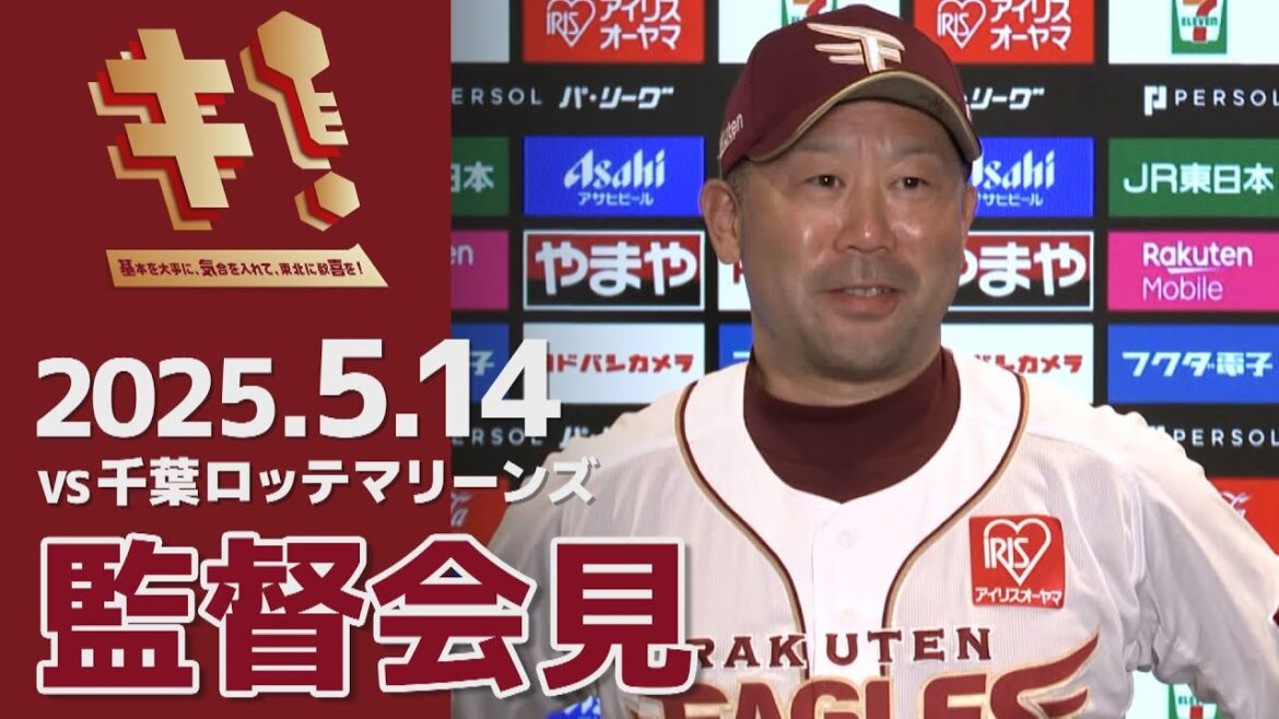 【2025/5/14】vs.千葉ロッテマリーンズ 10回戦 監督会見