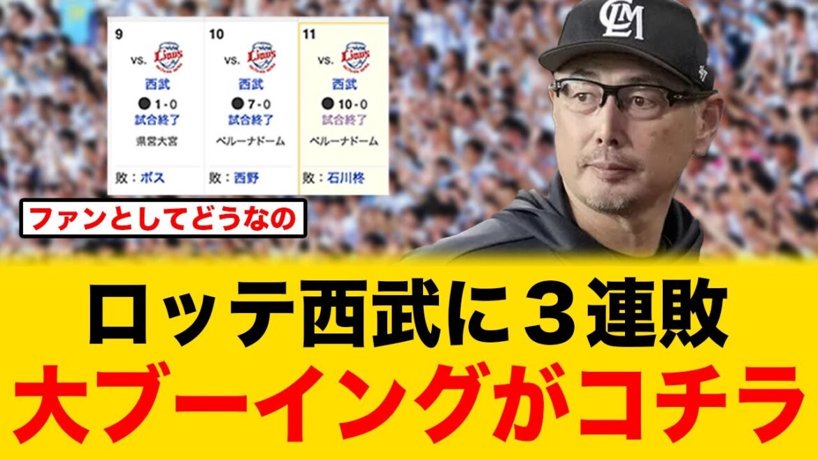 ロッテが西武に3連敗で、とんでもないブーイングが起こる ロッテが西武に3連敗で、とんでもないブーイングが起こる
