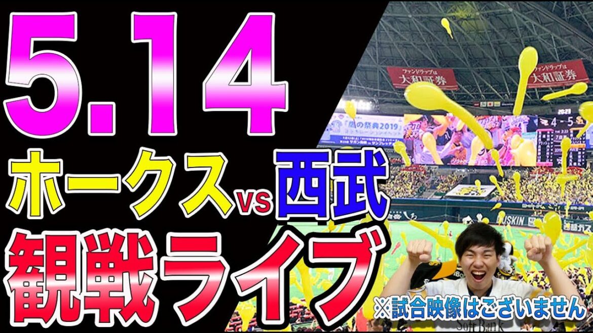 福岡ソフトバンクホークスvs西武ライオンズの観戦ライブ！※試合映像はございません