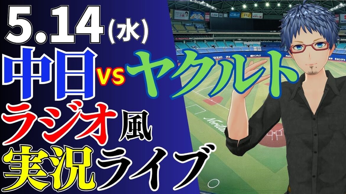 【連勝しようぜ 先発涌井！】5/14(水)東京ヤクルトスワローズ対中日ドラゴンズのプロ野球観戦ライブ