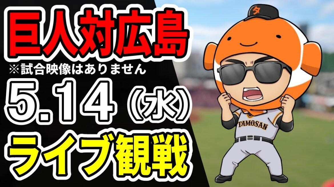 【巨人ライブ】5/14 巨人 対 広島カープをみんなで応援するライブ!巨人戦を生配信中!! #読売ジャイアンツ #カープライブ 【巨人ライブ】5/14 巨人 対 広島カープをみんなで応援するライブ!巨人戦を生配信中!! #読売ジャイアンツ #カープライブ
