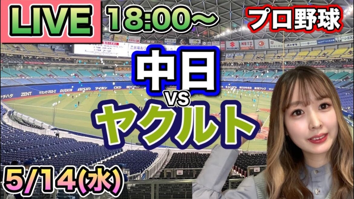 【プロ野球LIVE】中日ドラゴンズvsヤクルトスワローズ⚾25/5/14