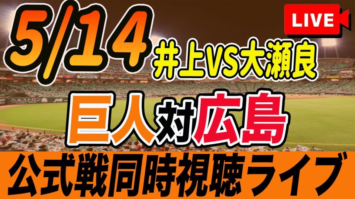 【巨人/同時視聴】5/14巨人対広島カープ8回戦を観戦しながら雑談しようライブ配信 読売ジャイアンツ 観戦ライブ 【巨人/同時視聴】5/14巨人対広島カープ8回戦を観戦しながら雑談しようライブ配信 読売ジャイアンツ 観戦ライブ