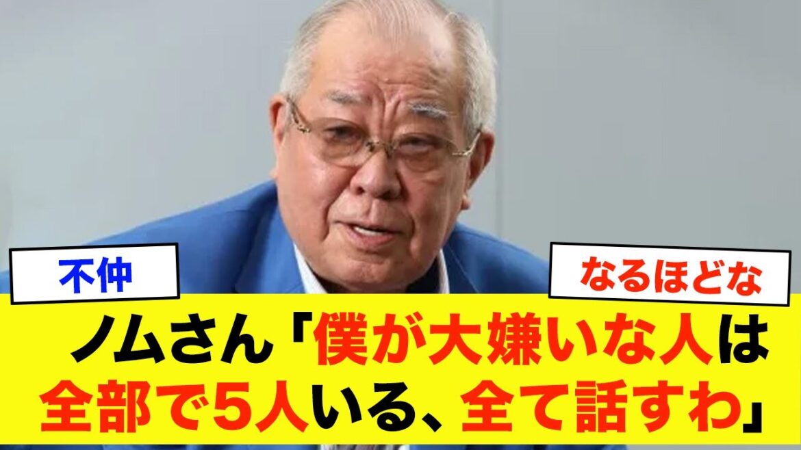 【不仲】野村克也「僕にも苦手な人や組織はたくさんある」野村克也に嫌われてしまった選手たち 【不仲】野村克也「僕にも苦手な人や組織はたくさんある」野村克也に嫌われてしまった選手たち