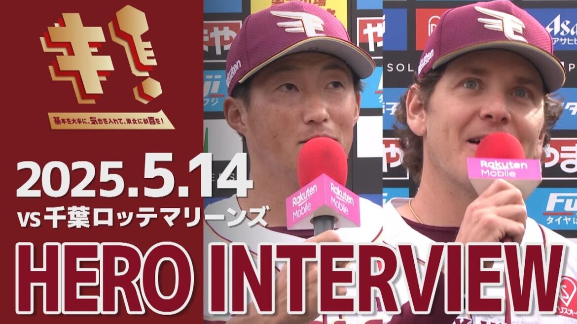 【2025/5/14】vs.千葉ロッテマリーンズ 10回戦 小深田大翔選手・スペンサー・ハワード選手 ヒーローインタビュー