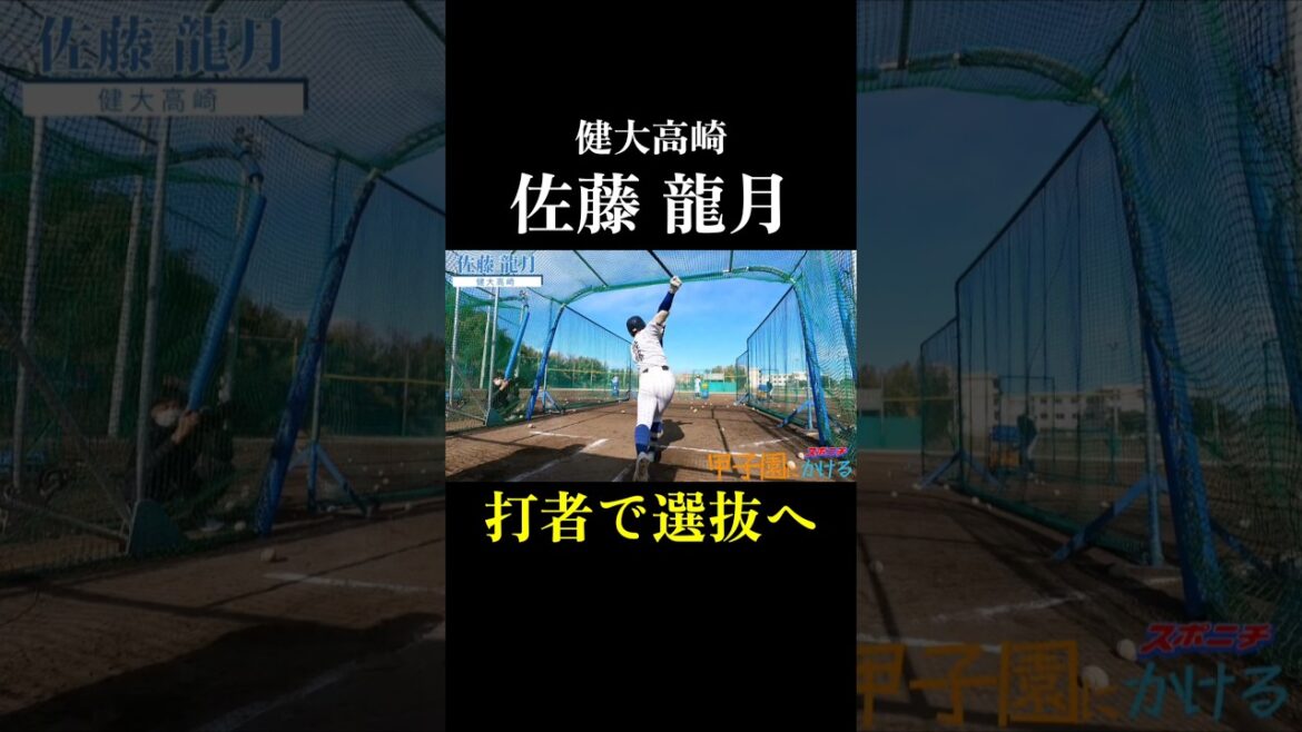 健大高崎　佐藤龍月の守備&打撃