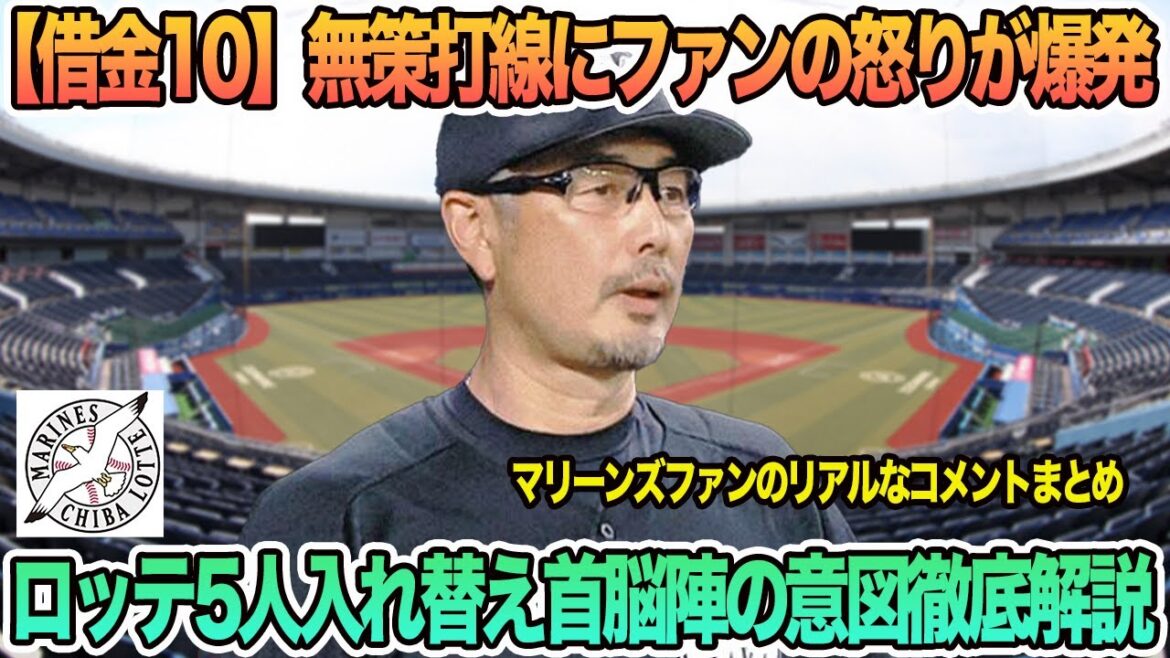 【ロッテ】【借金10】無策打線にファンの怒り爆発、5人入れ替え首脳陣の意図徹底解説　ロッテ　千葉ロッテ　マリーンズ　　吉井監督