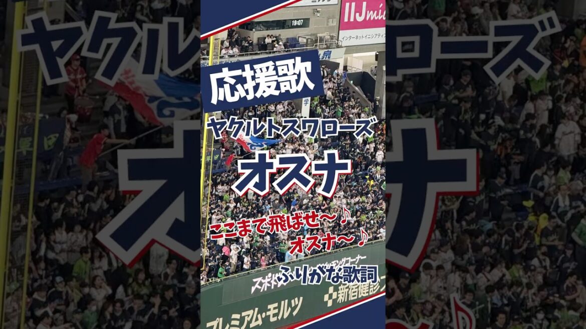 【ヤクルト】 オスナ応援歌 （ふりがな歌詞）