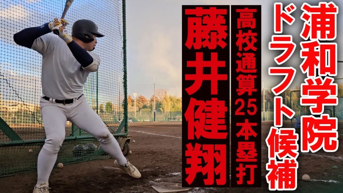 【巨大戦力を擁する浦和学院】ドラフト候補・藤井健翔を軸に埼玉一強の地位を築く。