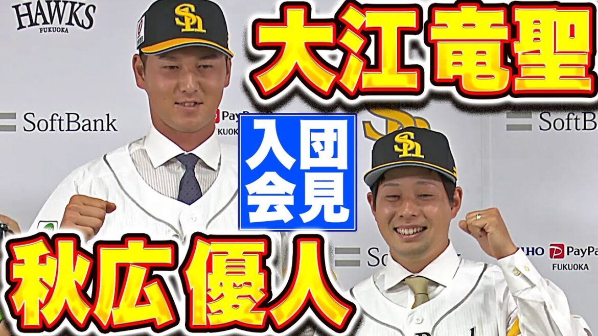 【新天地での活躍誓う】秋広優人・大江竜聖『福岡ソフトバンク 入団会見』