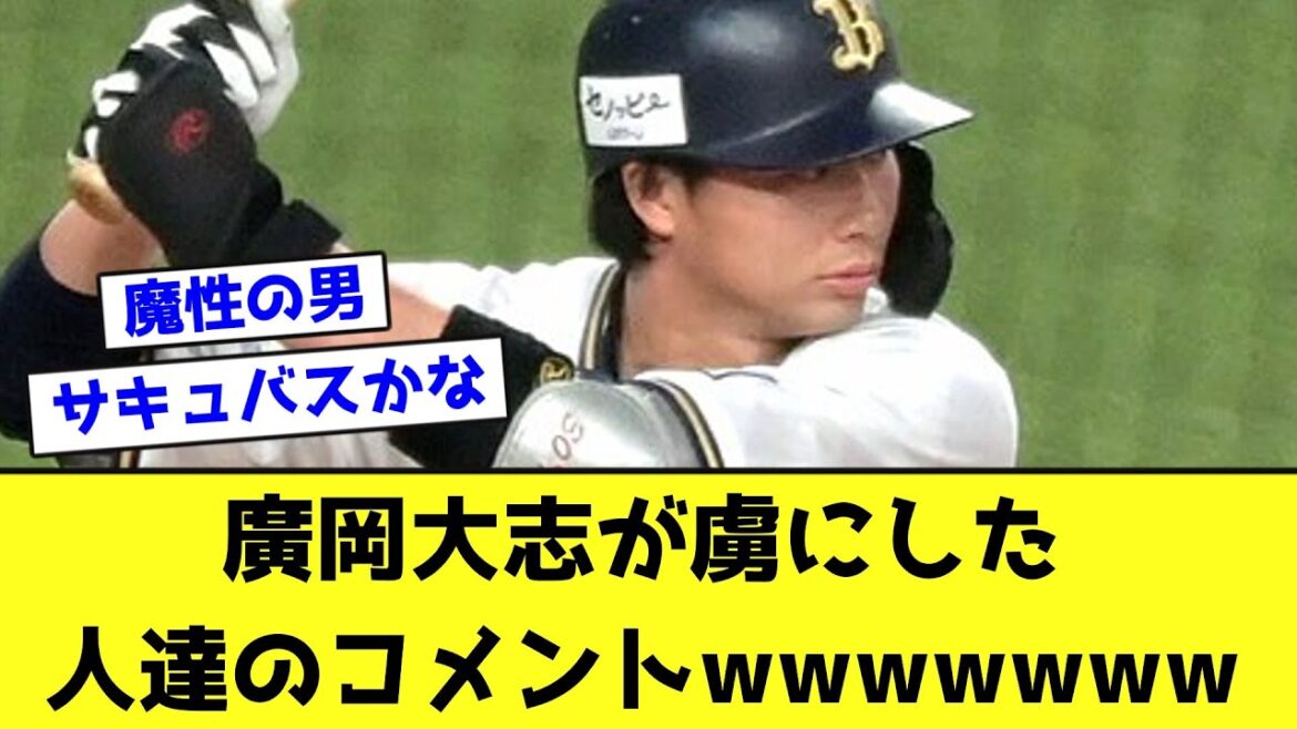 廣岡大志が虜にした人達のコメントwwwwwww【なんJ反応】