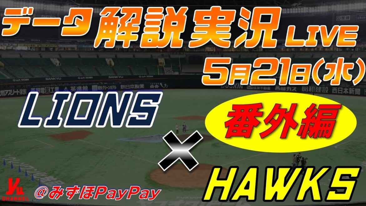 【ライオンズニャイター】  埼玉西武ライオンズ  vs 福岡ソフトバンクホークス   ＠みずほPayPayドーム 5月14日(水) データ解説実況LIVE