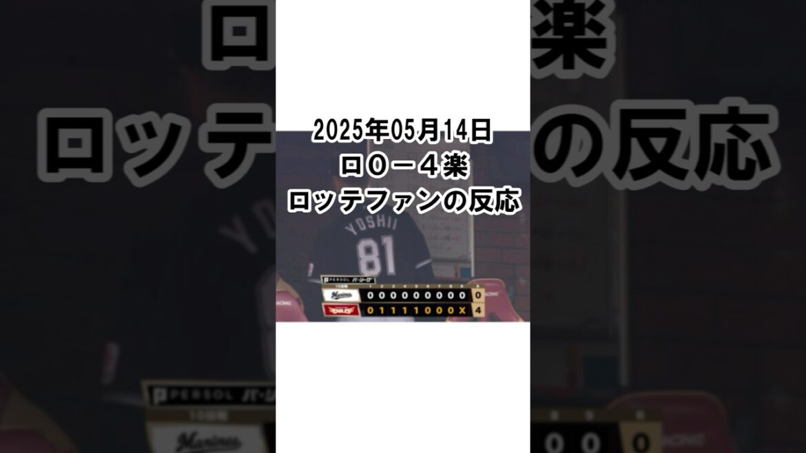 【2025年5月14日】ロッテ0-4楽天 試合終了後のロッテファンの反応 #千葉ロッテマリーンズ #chibalotte #種市篤暉 #完封負け #5連敗 【2025年5月14日】ロッテ0-4楽天 試合終了後のロッテファンの反応 #千葉ロッテマリーンズ #chibalotte #種市篤暉 #完封負け #5連敗