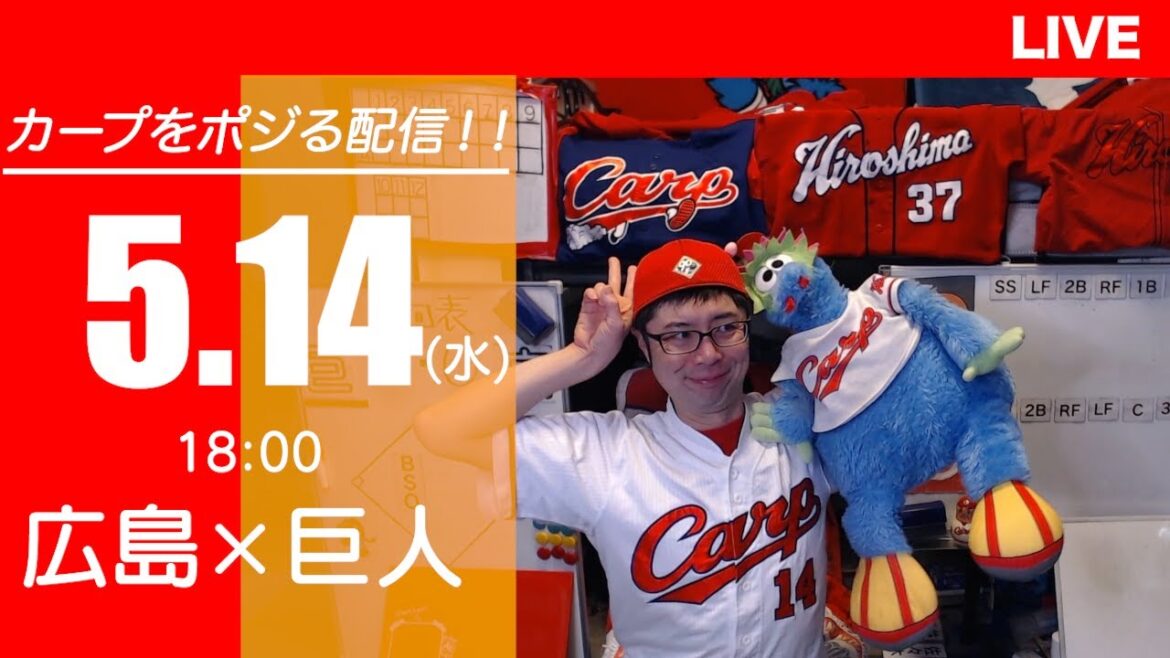 カープvsジャイアンツ CARP応援&実況&雑談ライブ配信(5/14)広島×巨人 カープvsジャイアンツ CARP応援&実況&雑談ライブ配信(5/14)広島×巨人