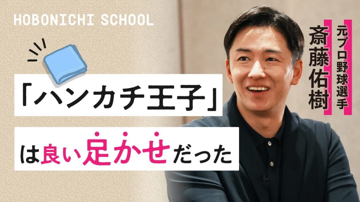 【『ハンカチ王子』について斎藤佑樹さんが思うこと】ハンカチ王子がハンカチを売る理由／甲子園でもし負けていたら／学生時代に考えていたこと／斎藤さんを支えた栗山英樹監督の言葉／野球の未来をつくりたい