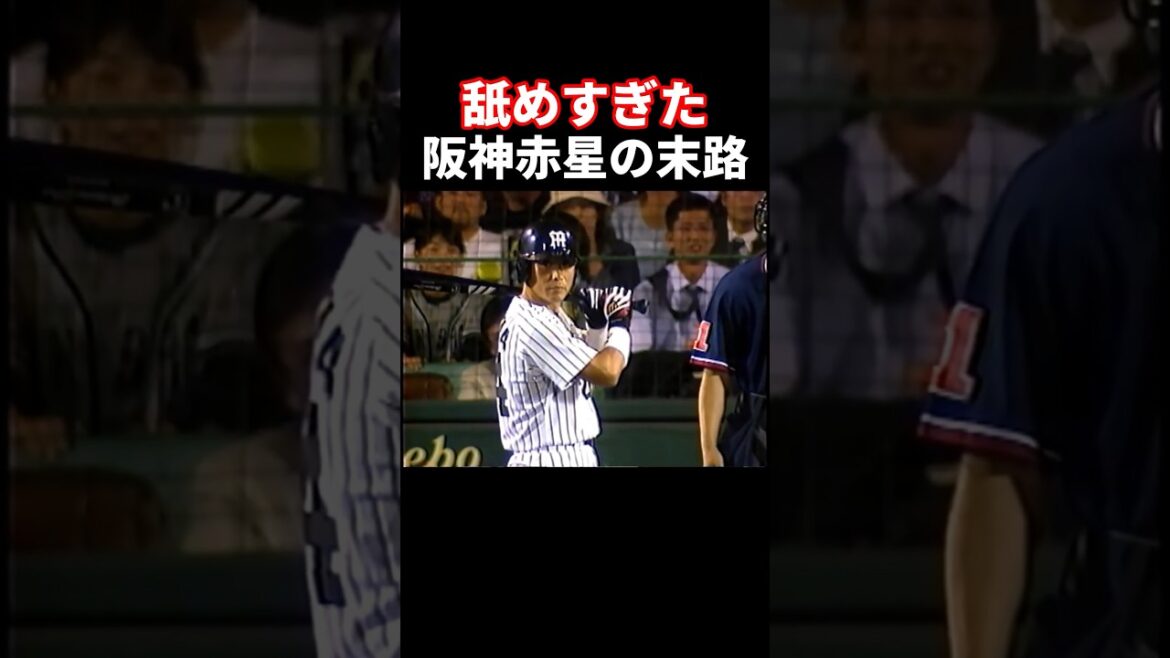 ライバル巨人を舐めすぎた赤星の末路...#プロ野球