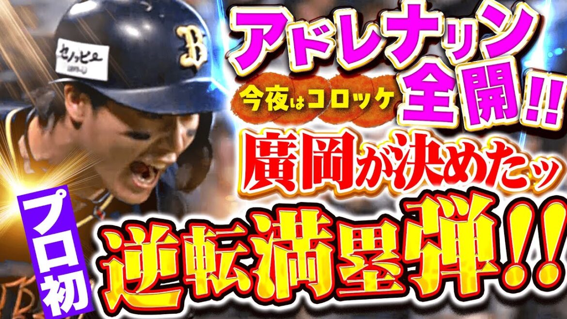 【アドレナリン超全開ッ!!!】廣岡大志『今夜はコロッケ!プロ初の満塁弾で劇的にひっくり返した!』 【アドレナリン超全開ッ!!!】廣岡大志『今夜はコロッケ!プロ初の満塁弾で劇的にひっくり返した!』