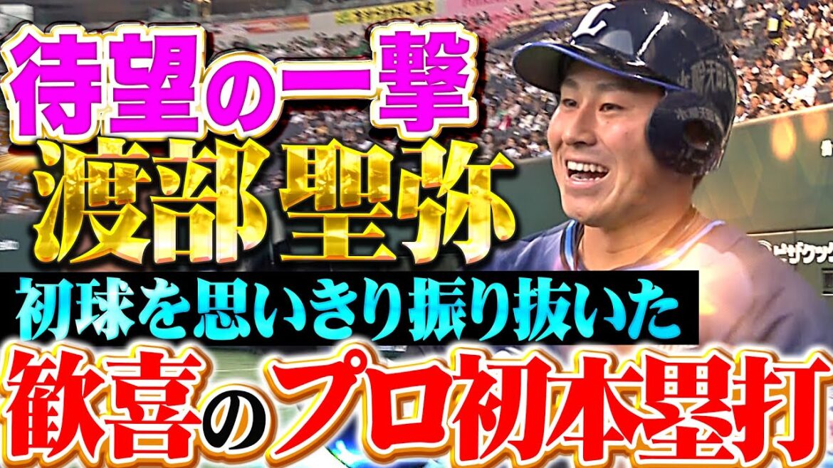 【待望の一撃が出たッ】渡部聖弥『初球を思いきり振り抜いた…歓喜のプロ初本塁打！』