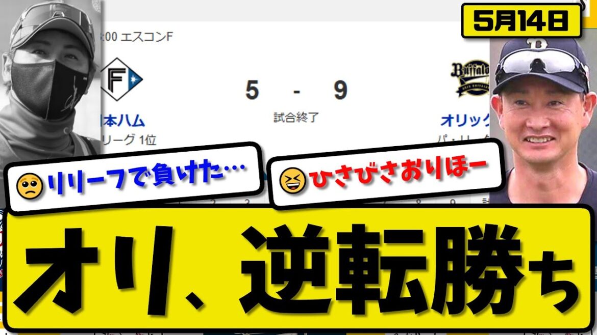 【1位vs2位】オリックスバファローズが日本ハムファイターズに9-5で勝利…5月14日逆転勝ち…先発宮城6回3失点…紅林&森&中川&廣岡&頓宮が活躍【最新・反応集・なんJ・2ch】プロ野球