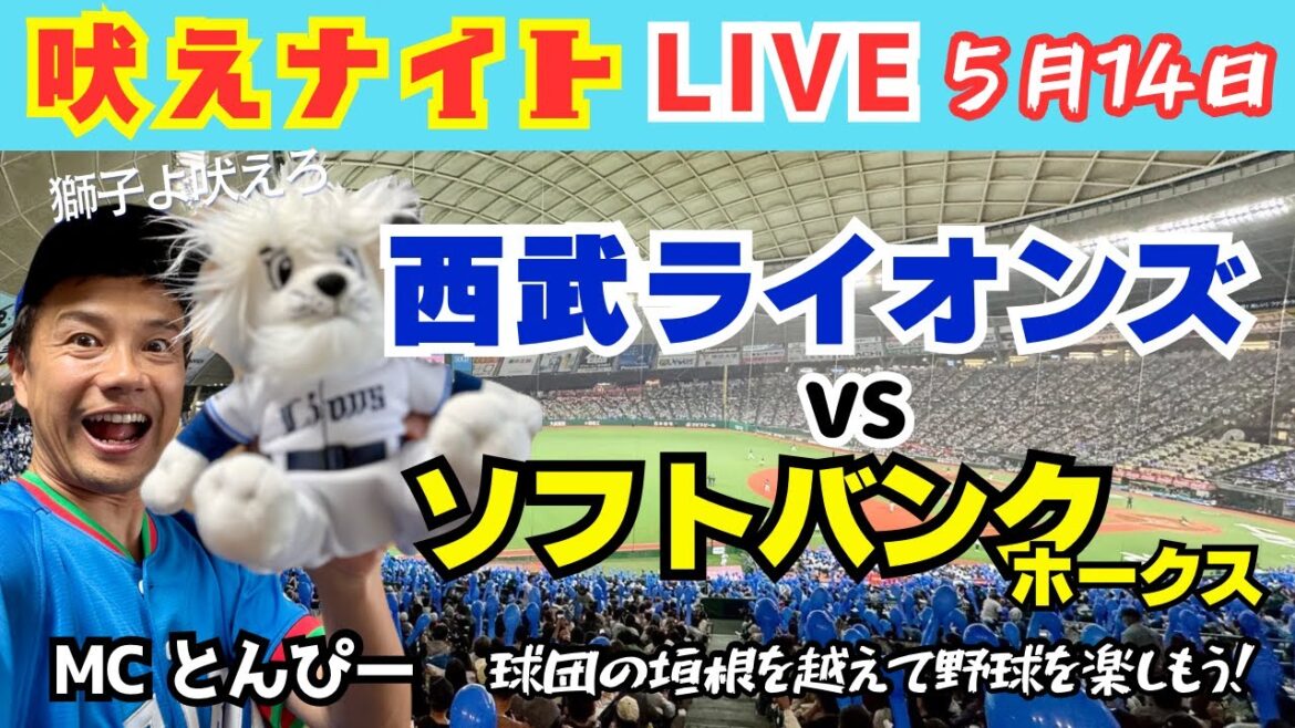 【獅子よ吠えろ】埼玉西武ライオンズvs福岡ソフトバンクホークス『吠えナイトライオンズ5/14』