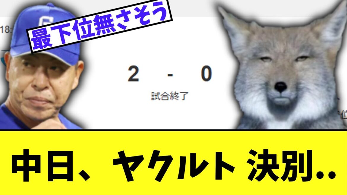 中日ドラゴンズ　ヤクルトとの最下位攻防戦に差をつけられる