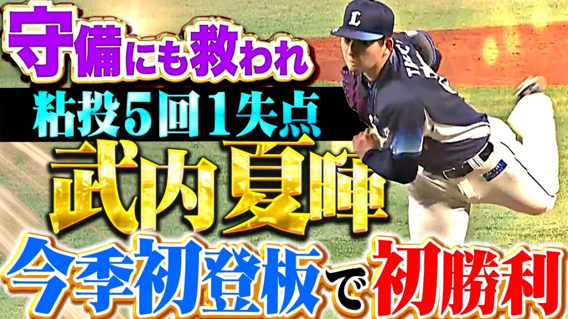 【守備にも救われ】武内夏暉『ピンチ背負うも粘りの投球…5回無失点で今季初登板・初勝利！』