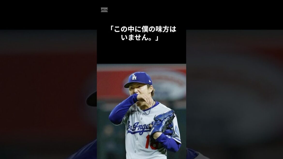 【絶望から】この中に僕の味方はいません　#shorts #野球 #野球雑学 #雑学 #プロ野球 #メジャーリーグ #オリックス #バファローズ #ロサンゼルスエンゼルス #エンゼルス #山本由伸