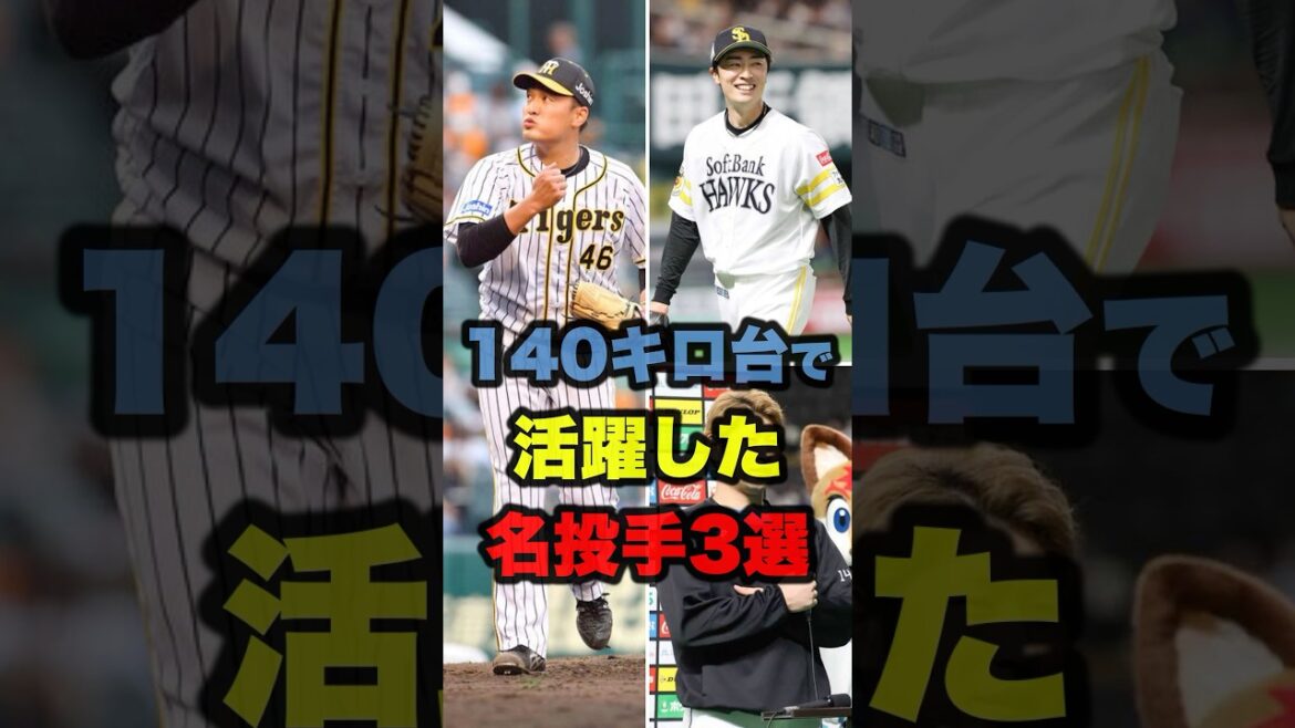 ▶︎  【140キロ台で活躍した名投手３選】