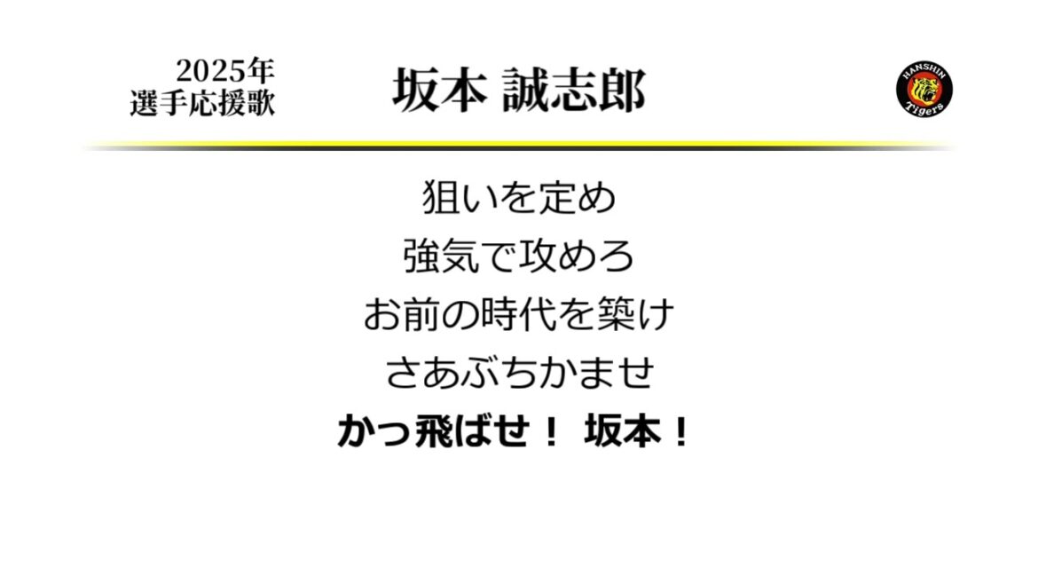 阪神タイガース 坂本誠志郎 応援歌 [MIDI]