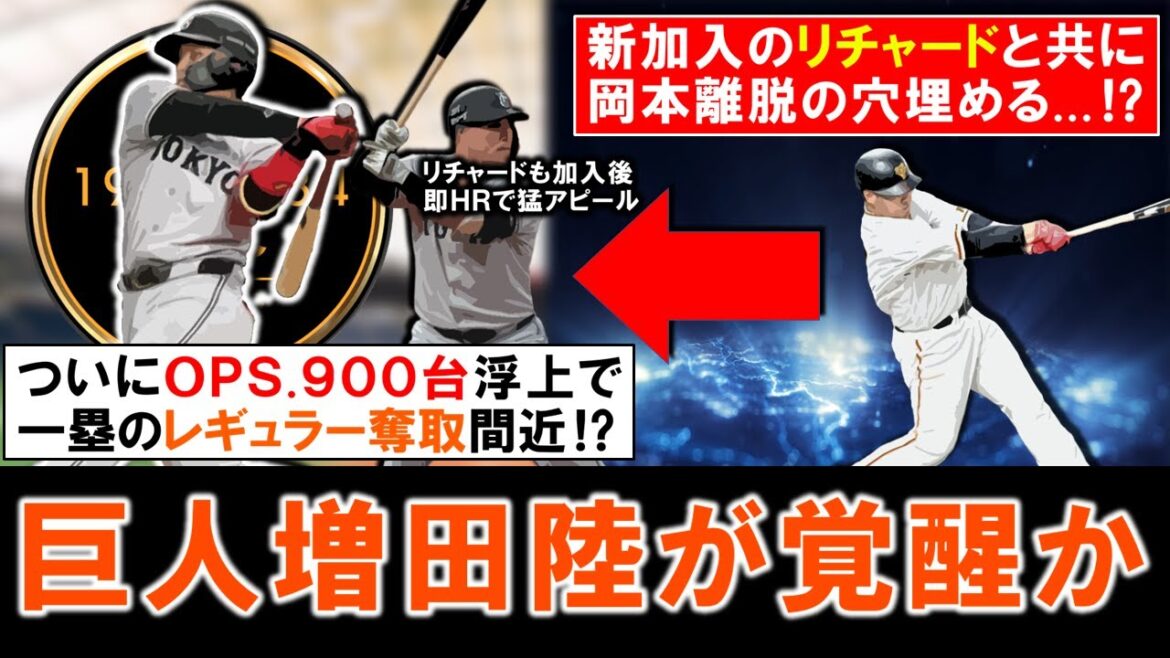 【ホットコーナー事情が激変！？】巨人『増田陸』がついにＯＰＳ.９００台浮上で一塁手のレギュラー奪取間近！？トレード加入の『リチャード』もＨＲを放ち即活躍の中、この２人で岡本離脱の穴も埋まる可能性も！？