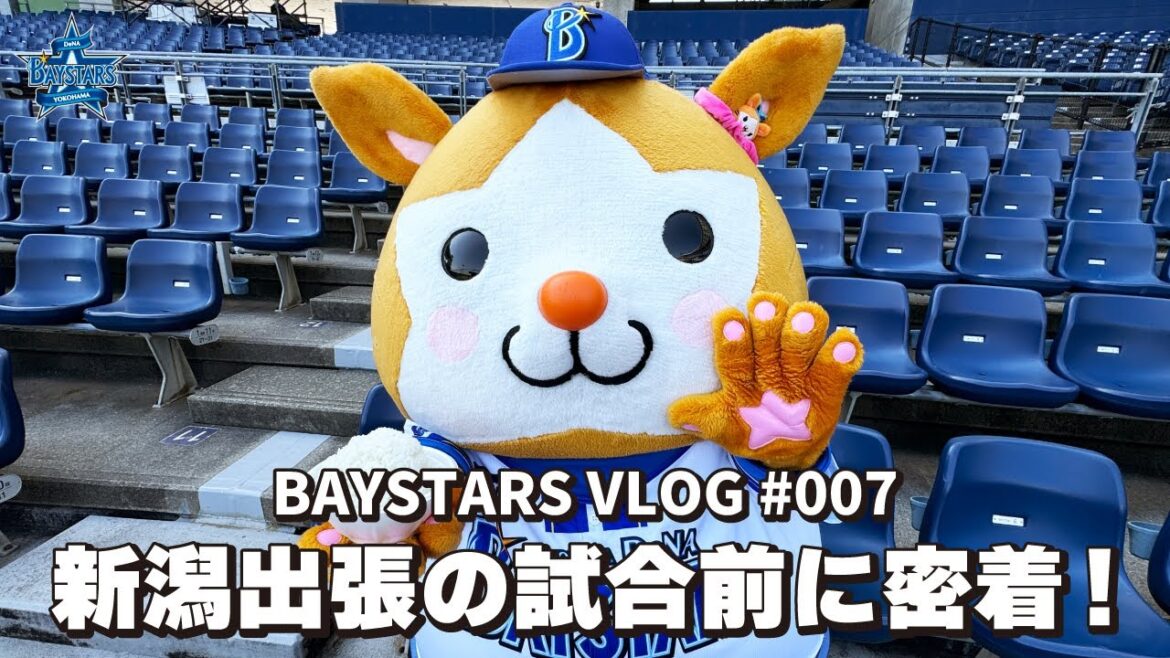 [ベイログ#007] DB.スターマンが行く、新潟出張の試合前について行ってみた。｜BAYSTARS VLOG
