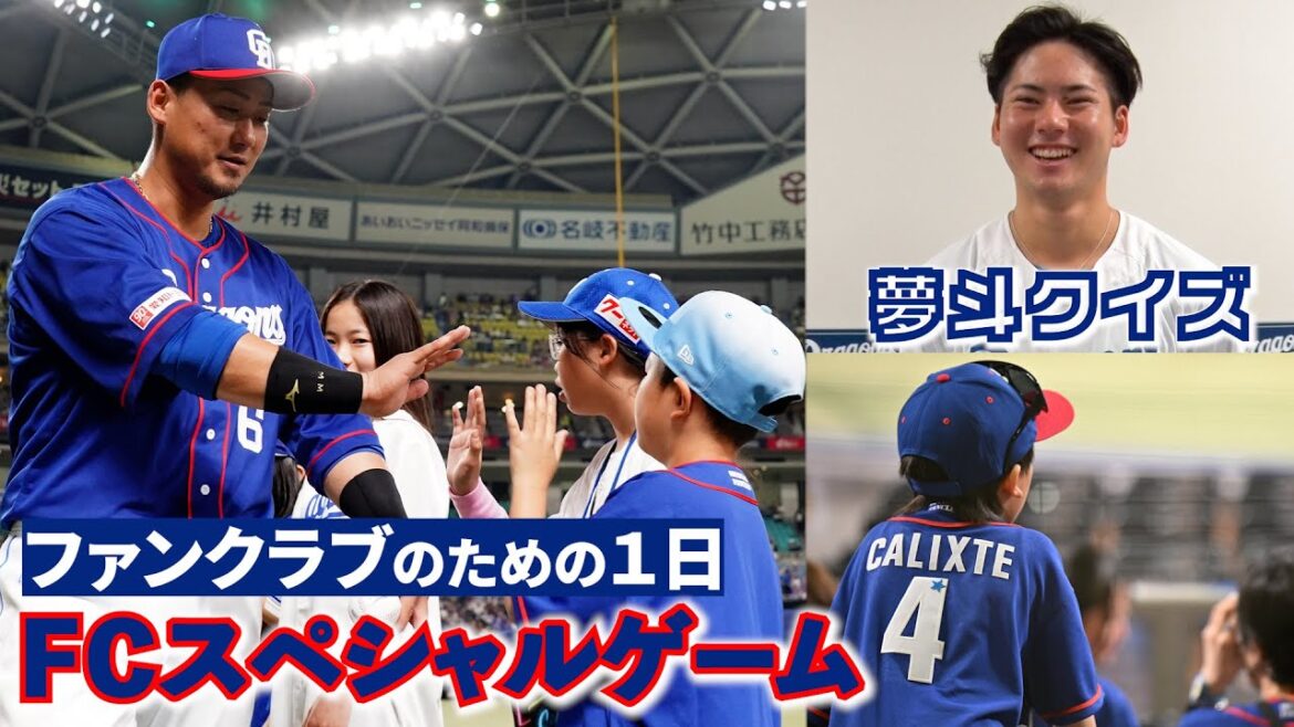 ファンクラブのための１日！FCスペシャルゲーム！特別企画 #金丸夢斗 投手がクイズを出題 #夢斗クイズ #Dragons_Inside