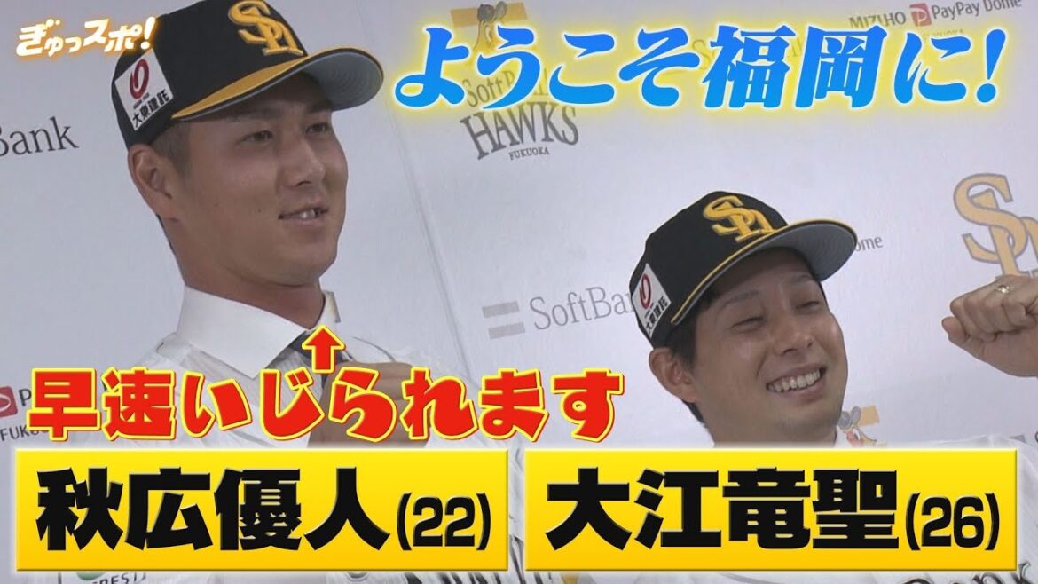 福岡に来てもいじられます！秋広優人＆大江竜聖がホークス入団会見【ぎゅっスポ！ホークスこぼれ話】