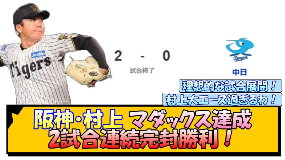 阪神・村上 マダックス達成!2試合連続完封勝利! 阪神・村上 マダックス達成!2試合連続完封勝利!