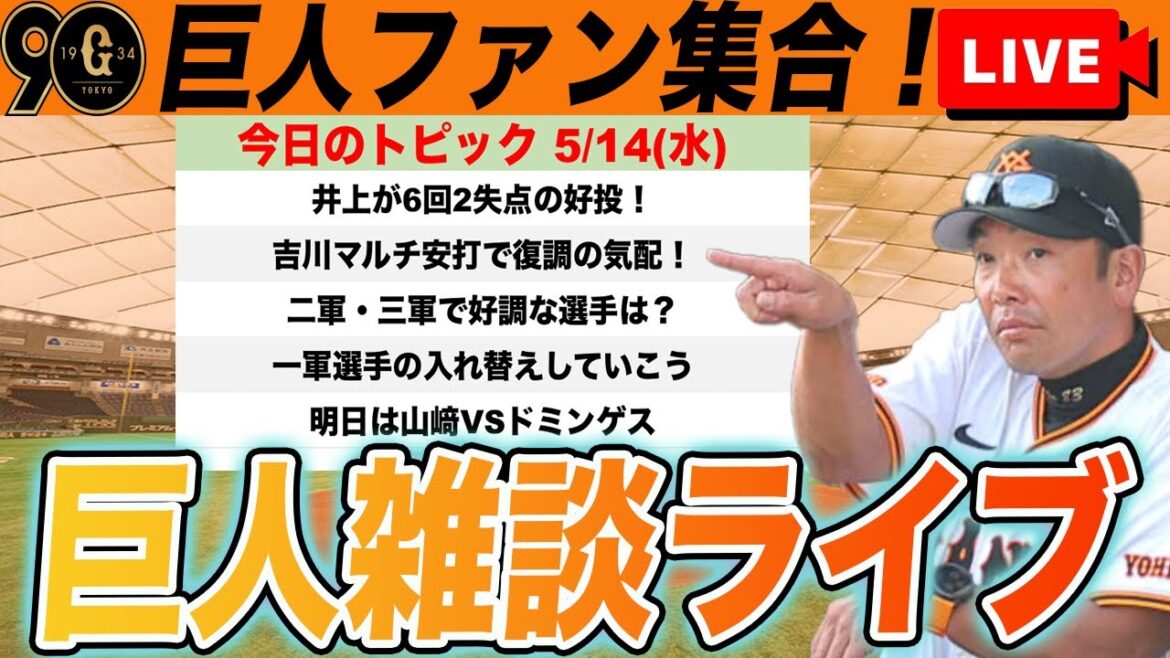 【巨人ファン集合】井上温大が6回2失点の好投!吉川マルチ安打!二軍・三軍で好調な選手は?など雑談 読売ジャイアンツ 【巨人ファン集合】井上温大が6回2失点の好投!吉川マルチ安打!二軍・三軍で好調な選手は?など雑談 読売ジャイアンツ