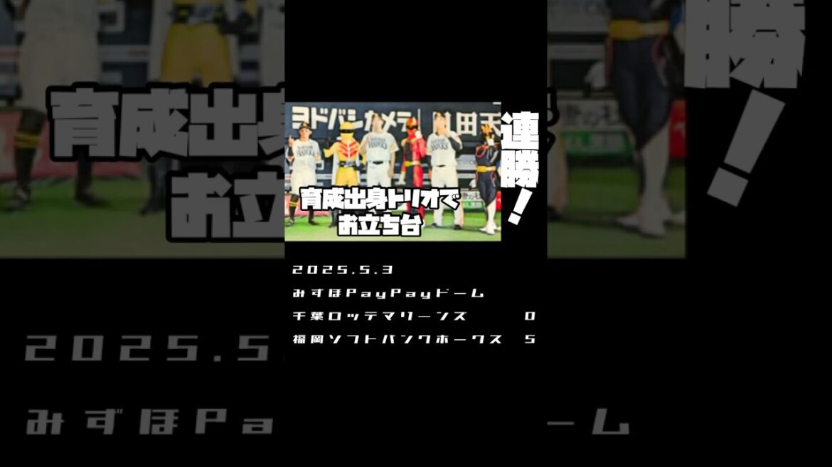 連勝！　#sbhawks