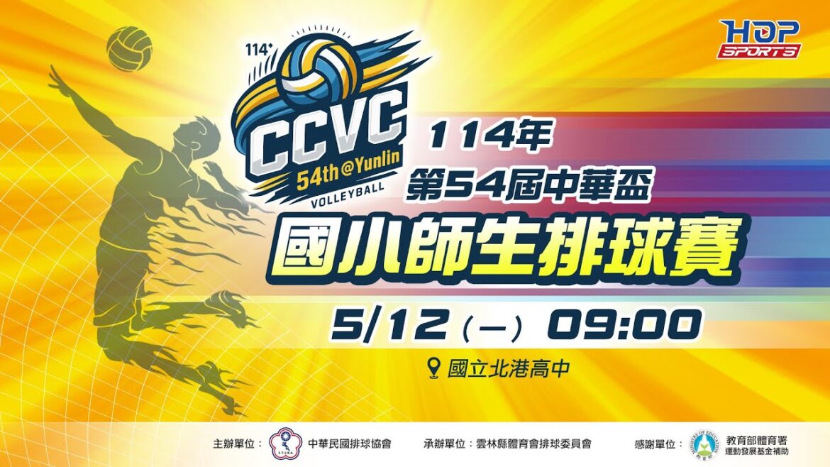 05/12(一) 09:00 LIVE ｜114年第54屆中華盃國小師生排球賽 ｜決賽 Day-1