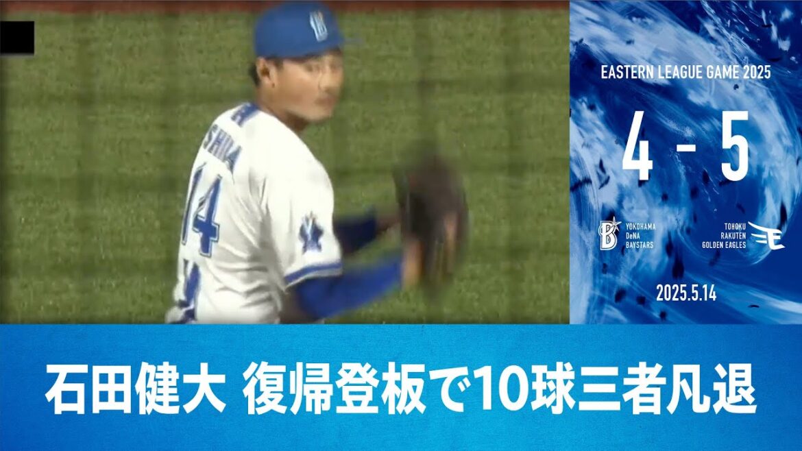 2025.5.14 ファームハイライト【DeNA vs 楽天】