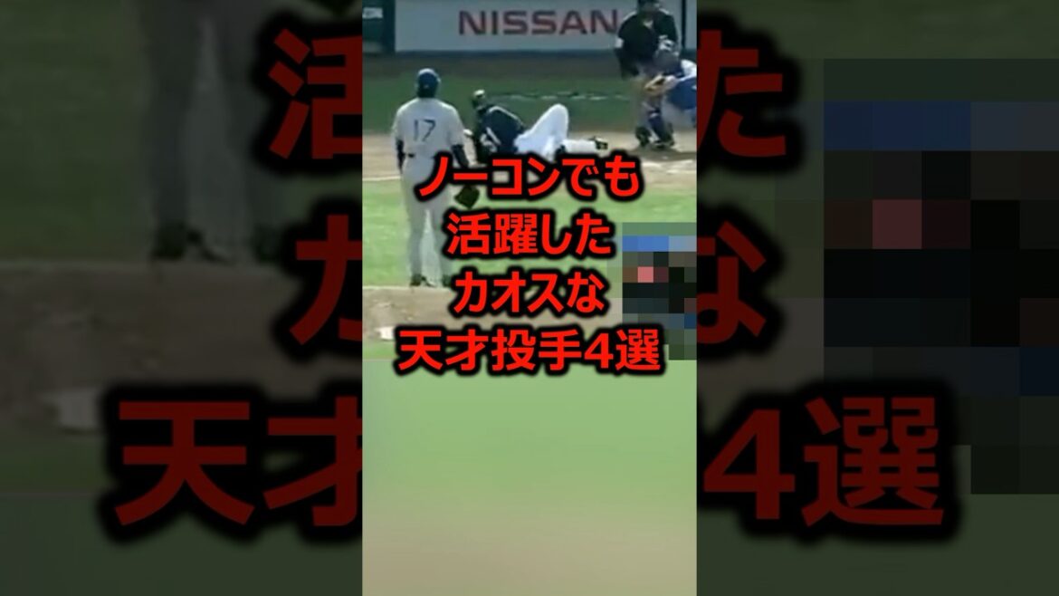 ノーコンでも活躍したカオスな天才投手4選 #プロ野球 #野球 #ピッチャー