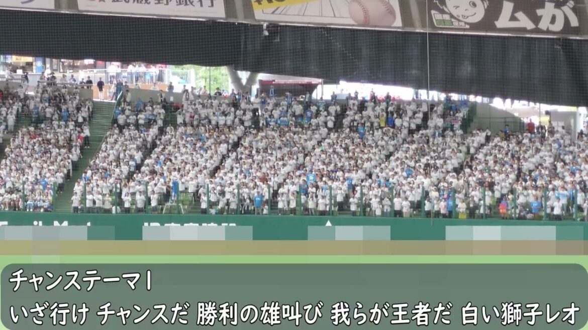 西武ライオンズ　チャンステーマ1（歌詞付き）2025.5.11