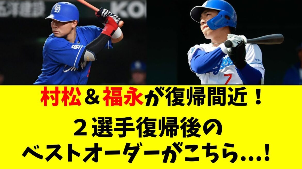 【中日】村松＆福永が復帰間近！復帰後のオーダーがこちら！