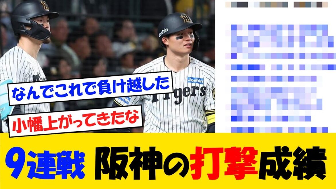9連戦　阪神選手スタメンの打撃成績がこちら・・・【野球情報】【2ch 5ch】【なんJ なんG反応】【野球スレ】