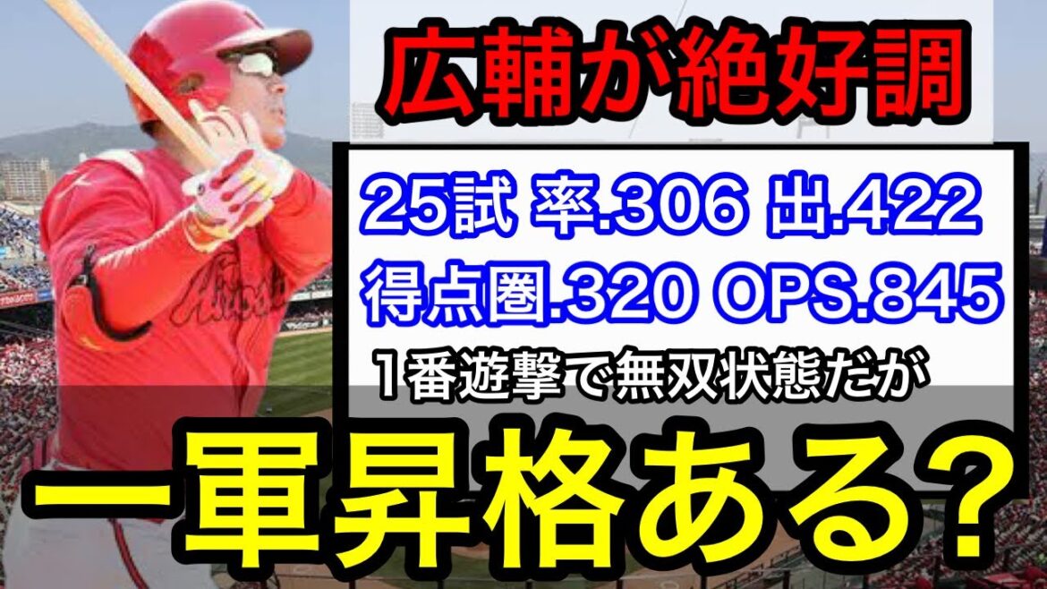 【二軍】田中広輔が絶好調!一軍昇格の可能性と起用法について考察。モンテロの復帰についても解説します。 【二軍】田中広輔が絶好調!一軍昇格の可能性と起用法について考察。モンテロの復帰についても解説します。