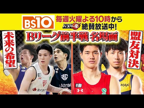 Bリーグ全力応援!「バスケ魂」#20 Bリーグ前半戦を総まとめ!(2025年2月18日放送) Bリーグ全力応援!「バスケ魂」#20 Bリーグ前半戦を総まとめ!(2025年2月18日放送)