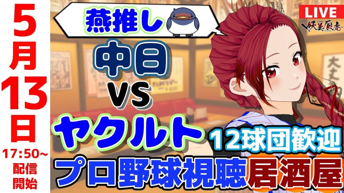 【 ヤクルト 応援 】2025/5/13 プロ野球雑談!12球団歓迎! #妖美辰虎【 Vtuber #東京ヤクルトスワローズ 中日ドラゴンズ 】 【 ヤクルト 応援 】2025/5/13 プロ野球雑談!12球団歓迎! #妖美辰虎【 Vtuber #東京ヤクルトスワローズ 中日ドラゴンズ 】