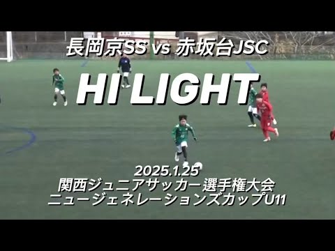 【ハイライト】2025.1.25 関西ジュニア選手権大会 ニュージェネレーションズカップ U11 vs 赤坂台 【ハイライト】2025.1.25 関西ジュニア選手権大会 ニュージェネレーションズカップ U11 vs 赤坂台