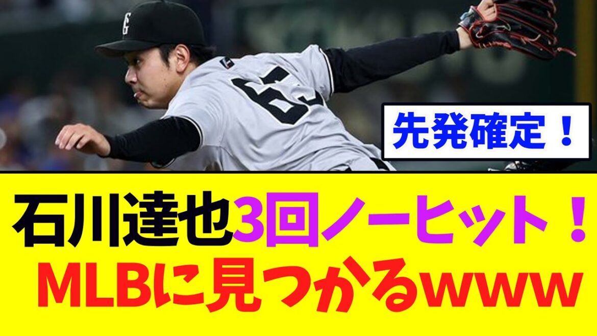巨人・石川達也、MLBに3回ノーヒット！メジャーに見つかるｗｗｗ