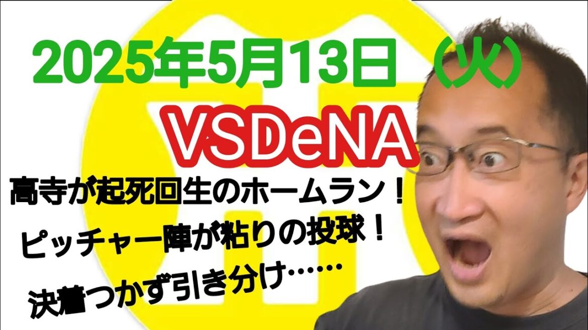 【阪神タイガースについて語る動画】2025年5月13日(火) △ DeNA 1 × 1 阪神 △ 髙寺が起死回生のホームラン! ピッチャー陣が粘りの投球! 決着つかず引き分け…… 【阪神タイガースについて語る動画】2025年5月13日(火) △ DeNA 1 × 1 阪神 △ 髙寺が起死回生のホームラン! ピッチャー陣が粘りの投球! 決着つかず引き分け……